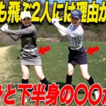 【ガチ対決】細いし小柄なのに2人とも飛ぶ！！その理由は下半身と上半身の使い方に理由があった…..【くるみ&かなこ#2】