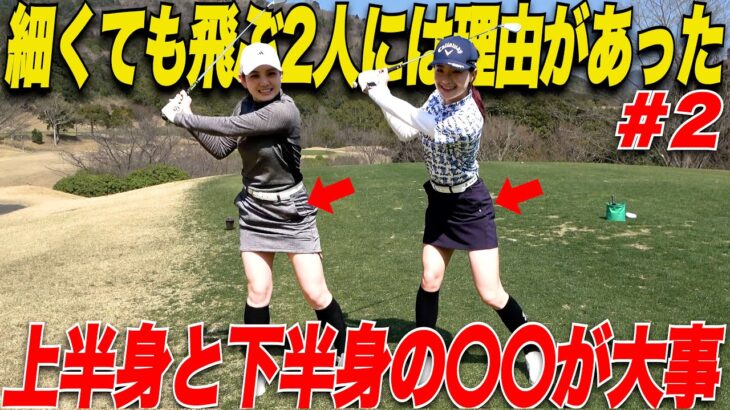 【ガチ対決】細いし小柄なのに2人とも飛ぶ！！その理由は下半身と上半身の使い方に理由があった…..【くるみ&かなこ#2】