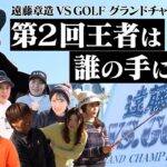 2024年３月30日にスカイAで放送された「遠藤章造VS.GOLF 第２回グランドチャンピオン大会supported by EAGLE VISION」前編