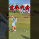 #長谷川円香 #ドラコン女子 #ドラコン#ドラコンプロ #ゴルフ #300ヤード #golf  #ゴルフ女子 #女子プロゴルフ #ゴルフスイング #ドライバー#飛距離アップ