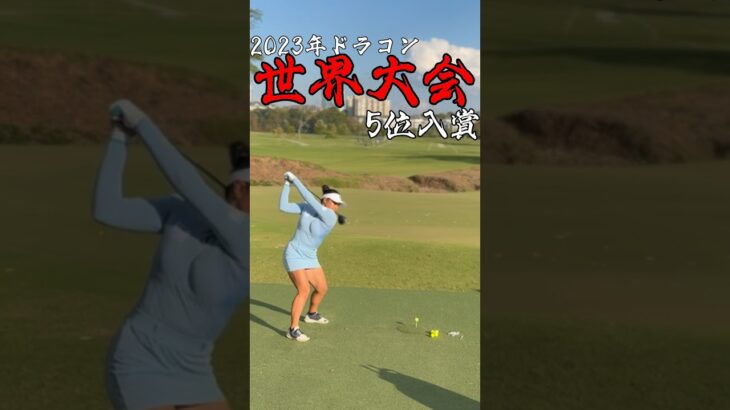 #長谷川円香 #ドラコン女子 #ドラコン#ドラコンプロ #ゴルフ #300ヤード #golf  #ゴルフ女子 #女子プロゴルフ #ゴルフスイング #ドライバー#飛距離アップ
