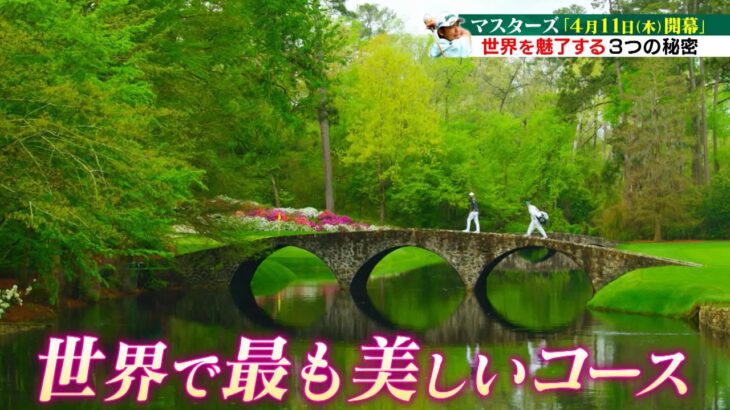 【マスターズ4月11日(木)開幕】世界最高の夢舞台「マスターズ」の魅力を徹底紹介!!【世界で最も美しいコース/パトロン/グリーンジャケット とは??】