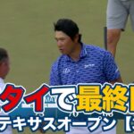 松山英樹が4位タイに急浮上して最終日へ！アクシェイ・バティアが単独トップ【バレロテキサスオープン3日目】【PGAツアー】【ゴルフ】