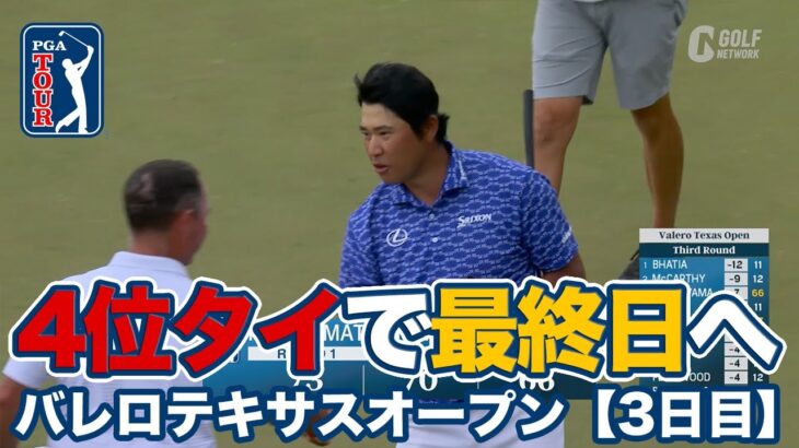 松山英樹が4位タイに急浮上して最終日へ！アクシェイ・バティアが単独トップ【バレロテキサスオープン3日目】【PGAツアー】【ゴルフ】