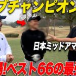 【クラチャン企画】日本ミッド出場経験のあるベスト66の激うまトップアマが新登場！！【別府＆なも#1】