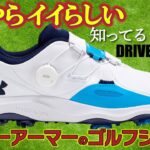 【最新シューズ】アンダーアーマーDRIVE PRO BOA・このゴルフシューズ知ってる？敏感なゴルファーなら要チェック!!【ゴルフ５最新ゴルフシューズ解説動画】