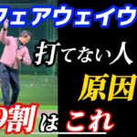 【※FW基本】軽〜く簡単に飛ばせるようになる打ち方