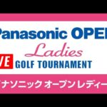 LIVE! 4月28日 パナソニックオープンレディースゴルフトーナメント Final Round
