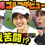 さや姉コースデビューに密着！NICE PAR炸裂か！？＃陣内智則　＃山本彩　＃沖縄ゴルフ