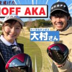 【全芯】新ONOFF AKAを使ってトータルテンボス大村さんとゴルフ！パープレーで視聴者プレゼントも！