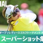 【Round1】スーパーショット集！｜パナソニックオープンレディースゴルフトーナメント