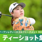 【Round1】ティーショット集｜パナソニックオープンレディースゴルフトーナメント