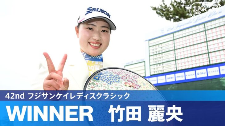 【Round3】竹田麗央・野澤真央・小林光希 優勝争いハイライト！｜42nd フジサンケイレディスクラシック