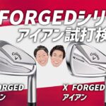 キャロウェイ【新作アイアン】 X FORGED、FORGED STAR試打検証！