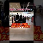 韓国で激安ゴルフウェアが買える穴場発見❣️#韓国旅行 #ゴルフウェア#韓国#ソウル#アウトレット #golf