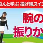 右腰へ振り下ろす腕の振り方＆やってはいけない２重振り子スイング｜りよさんと学ぶ投げ縄スイング【新井淳】【投げ縄スイング】