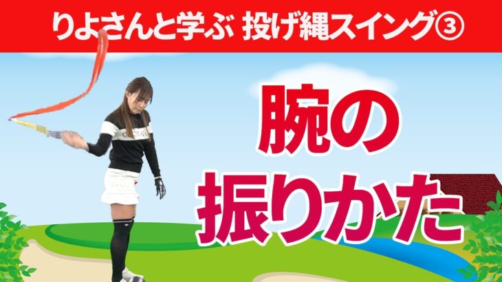 右腰へ振り下ろす腕の振り方＆やってはいけない２重振り子スイング｜りよさんと学ぶ投げ縄スイング【新井淳】【投げ縄スイング】