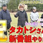 【新番組決定！】タカアンドトシさんと大西ライオンで、ゴルフ番組が始まります！