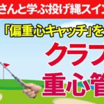 偏重心キャッチを覚えよう｜クラブの重心管理で「軽く感じるスポット」を見つける方法【新井淳】【投げ縄スイング】