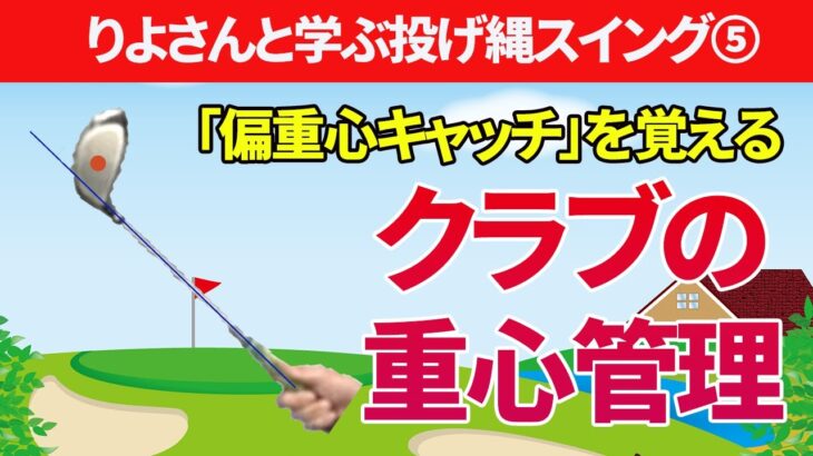 偏重心キャッチを覚えよう｜クラブの重心管理で「軽く感じるスポット」を見つける方法【新井淳】【投げ縄スイング】