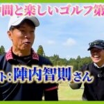プライベートでもゴルフに行く後輩芸人陣内智則さんをゲストに、千葉県ラフォーレ＆松尾ゴルフ倶楽部よりお送りします。