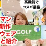【ワークマンゴルフ】ワークマンなら低価格で高機能ゴルフウェアが揃う！