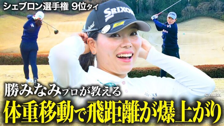 マジで飛ぶ！勝みなみが教える飛距離を出すドライバーのコツ