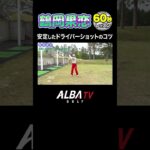 【安定のコツ】ドライバーはコレで上手く打てる！【鶴岡果恋】