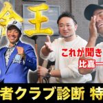 【賞金王】現役プロゴルファー比嘉一貴プロ登場！海外でも通用するクラブへ【視聴者クラブ診断 特別編】