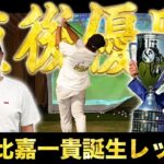 『これは変わるよ』このレッスン直後優勝🏆 小さな巨人 比嘉一貴プロのショットをさらに強化！【ゴルフレッスン】