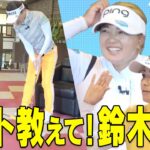 パット教えて！鈴木愛先生！！横峯さくら＆有村智恵にパットの極意を伝授【有村の智慧】