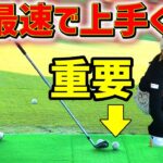 【ゴルフレッスン】河本結流！最速で上手くなる練習法がこれだ！