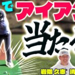 かっこいいスイングを作る方法！地味な練習が一番効果ありって知ってた！？【清水大成】【岩隈久志】【進藤大典】【アイアン】【綺麗なスイング】【メジャーリーグベースボール】