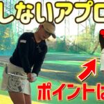 【ゴルフレッスン】アプローチ改善！ダフリ、トップ、ざっくり解消！！