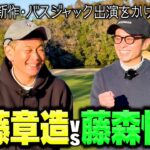 【完結】絶好調!藤森慎吾vs絶不調!遠藤章造のゴルフ対決 藤森が負ければバスジャック出演決定【7.8.9H】