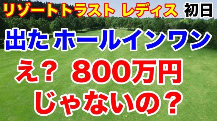 ホールインワンしてウインク！【女子ゴルフツアー第13戦】リゾートトラスト レディス初日の結果