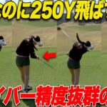 【ドライバーがエグい】身長150㌢で250y飛ばす美女ゴルファーのドライバーの秘訣に迫ってみた【かなちゃん＆太郎さん#5】