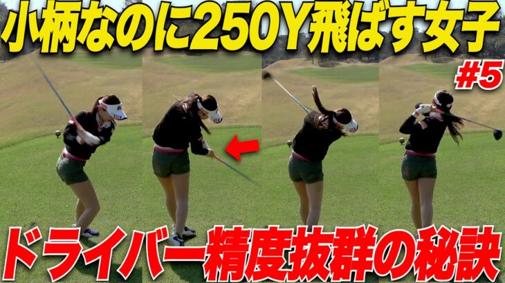 【ドライバーがエグい】身長150㌢で250y飛ばす美女ゴルファーのドライバーの秘訣に迫ってみた【かなちゃん＆太郎さん#5】