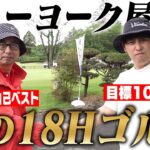 ニューヨーク屋敷と雨の中18ラウンドゴルフ！！！