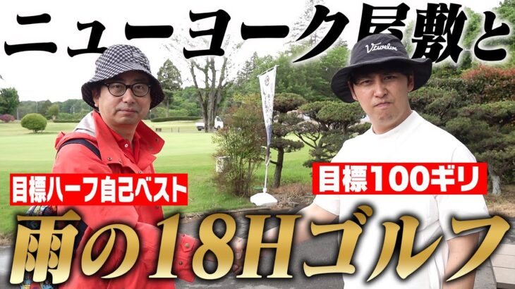 ニューヨーク屋敷と雨の中18ラウンドゴルフ！！！