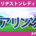 ブリヂストンレディス 初日 1R ペアリング 注目組は15組 山下美夢有 竹田麗央 吉田優利