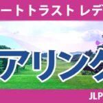 リゾートトラストレディス 初日 1R ペアリング 注目組は6組 山下美夢有 小祝さくら 原英莉花