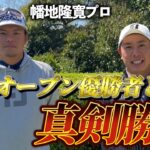 『幡地プロ 賞金チャレンジ対決』関西オープンも優勝して今期2勝目！絶好調の幡地プロと真剣勝負！