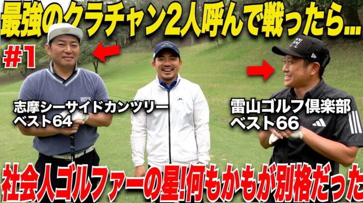 【これぞトップアマ】クラブチャンピオンに輝いた社会人ゴルファーの2人とガチ対決してみた！！……【山上＆別府#1】