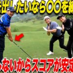 【上級者編】ゴルフのコツを掴め！社会人から始めた2人のトップアマに極意を伝授してもらった……【山上&別府#6】