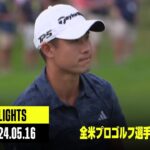 【全米プロゴルフ選手権｜初日｜ハイライト】松山英樹、久常涼、中島啓太、金谷拓実｜2024