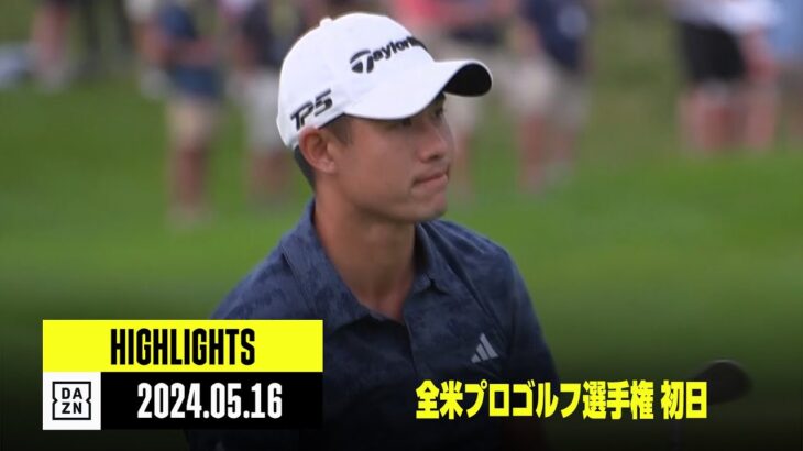 【全米プロゴルフ選手権｜初日｜ハイライト】松山英樹、久常涼、中島啓太、金谷拓実｜2024