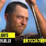 【全米プロゴルフ選手権｜最終日｜ハイライト】ザンダー・シャウフェレがメジャー初優勝！ ｜2024