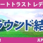 リゾートトラストレディス 2日目2R 金澤志奈 小林光希 桑木志帆 岩井明愛 尾関彩美悠 政田夢乃 小祝さくら 穴井詩 原英莉花 山下美夢有 竹田麗央 @都玲華 河本結 清本美波 佐久間朱莉 鶴岡果恋