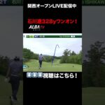 エグい！石川遼、328ヤードワンオン！！【関西オープンLIVE配信】